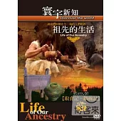 祖先的生活 01 取食記.鍋碗記-45 DVD