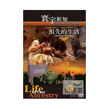 祖先的生活 01 取食記．鍋碗記-45 DVD
