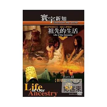 祖先的生活 03 製樂記．生涯記-47 DVD