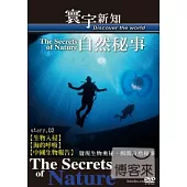 自然秘事02. 【生物入侵.深的呼吸.中國生物報告】-53 DVD