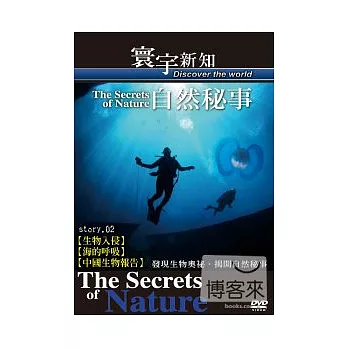 自然秘事02. 【生物入侵．深的呼吸．中國生物報告】-53 DVD