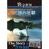 天鵝的故事【成長.秋天.遷徙】-55 DVD