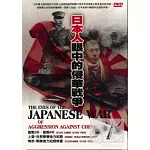 日本人眼中的侵華戰爭 DVD
