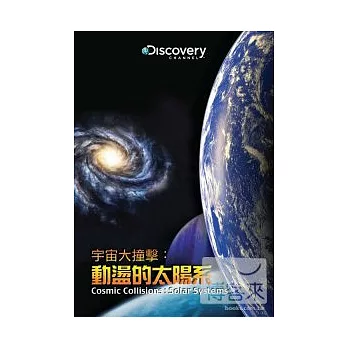 宇宙大撞擊:動盪的太陽系 DVD