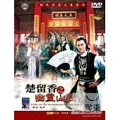 楚留香之幽靈山莊 DVD