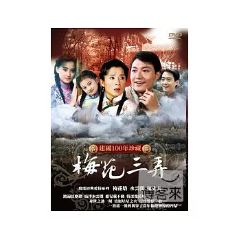 梅花三弄(百年紀念燙金版) DVD