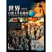 世界自然文化遺產(下) DVD