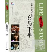 人生劇展-最難忘的故事系列-6局下半 DVD