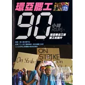 環亞罷工90小時-環亞飯店工會罷工紀錄片 DVD