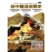 新中國邊境戰爭 DVD