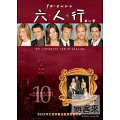 六人行第10季 DVD