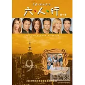 六人行第9季 DVD