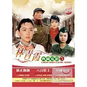 林青霞 典藏電影5 DVD