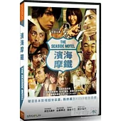 濱海摩鐵 DVD