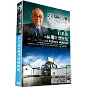 建築大師在中國~貝聿銘與蘇州新博物館 DVD