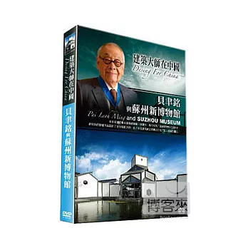 建築大師在中國~貝聿銘與蘇州新博物館 DVD