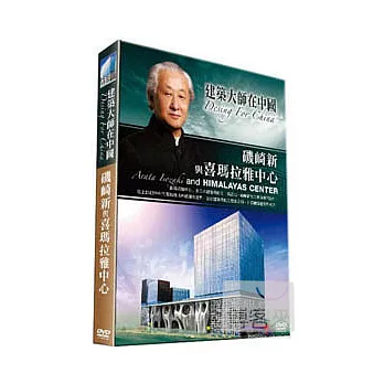 建築大師在中國~磯崎新與喜瑪拉雅中心 DVD