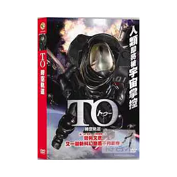 TO時空軌道 DVD
