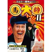 馬大帥II (DVD)