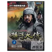 孫子大傳(下) DVD