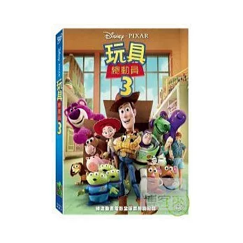 玩具總動員 3 DVD