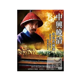 中興晚清-名臣曾國藩 DVD