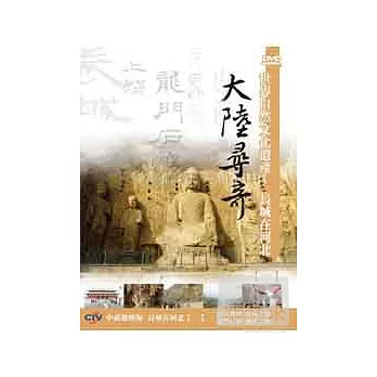 大陸尋奇-長城在河北(一) DVD