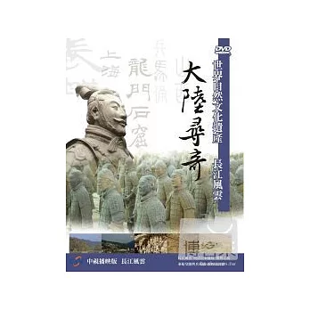 大陸尋奇-長江風雲 DVD
