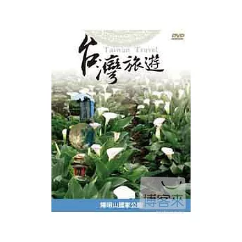 台灣旅遊-陽明山國家公園 DVD