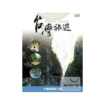 台灣旅遊-太魯閣國家公園 DVD