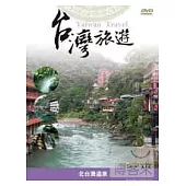 台灣旅遊-北台灣溫泉之旅 DVD