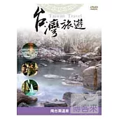 台灣旅遊-南台灣溫泉之旅 DVD