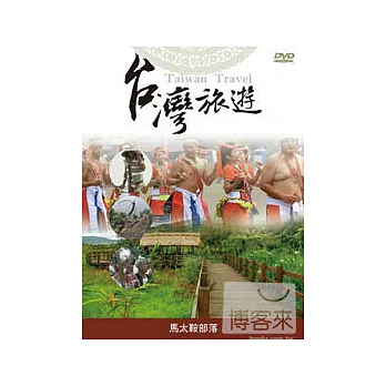 台灣旅遊-馬太鞍原住民部落 DVD