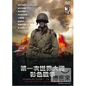 第一次世界大戰彩色戰爭 DVD