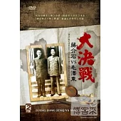 蔣介石VS毛澤東大決戰 DVD