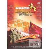 中華帝國的重生 DVD
