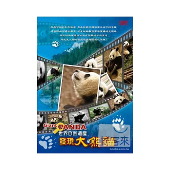 世界自然遺產-發現大熊貓 DVD