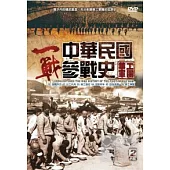 中華民國參戰史 DVD