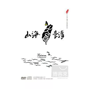 山海臺灣 雙碟版 DVD