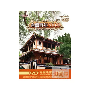 台灣百年古厝系列 套裝 DVD
