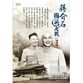 蔣介石VS蔣經國 國共內戰 DVD