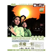 重慶一號 DVD