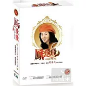 鳳飛飛 雙碟珍藏版 DVD