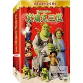 史瑞克三世禮盒版 DVD