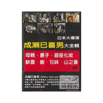 日本大導演-成瀨巳喜男 DVD