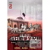 中華民國抗日戰爭 DVD