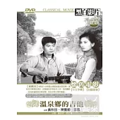 溫泉鄉的吉他 DVD