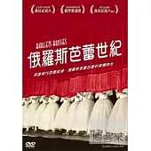 俄羅斯芭蕾世紀 DVD