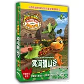 恐龍火車 冥河龍山谷DVD