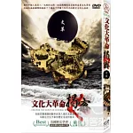 文化大革命揭秘 DVD